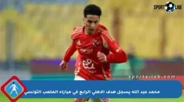 محمد عبد الله يسجل هدف الأهلي الرابع في مباراة الملعب التونسي